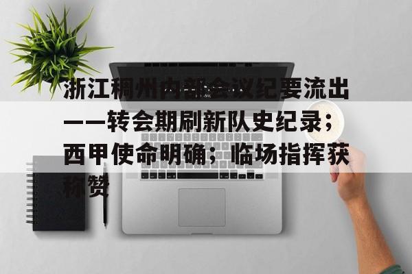 浙江稠州内部会议纪要流出——转会期刷新队史纪录；西甲使命明确；临场指挥获称赞的简单介绍九游娱乐正版游戏